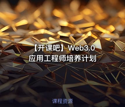 【开课吧】Web3.0应用工程师培养计划