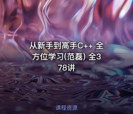 从新手到高手C++ 全方位学习(范磊) 全378讲