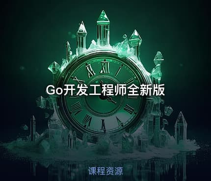 Go开发工程师全新版
