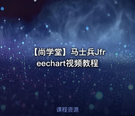 【尚学堂】马士兵Jfreechart视频教程