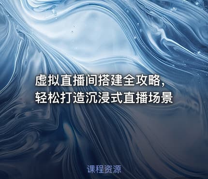 虚拟直播间搭建全攻略，轻松打造沉浸式直播场景