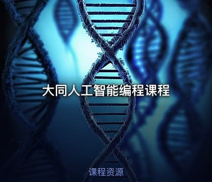 大同人工智能编程课程