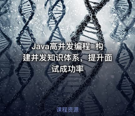 Java高并发编程-构建并发知识体系，提升面试成功率