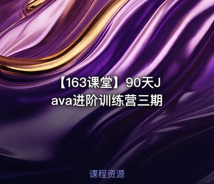【163课堂】90天Java进阶训练营三期