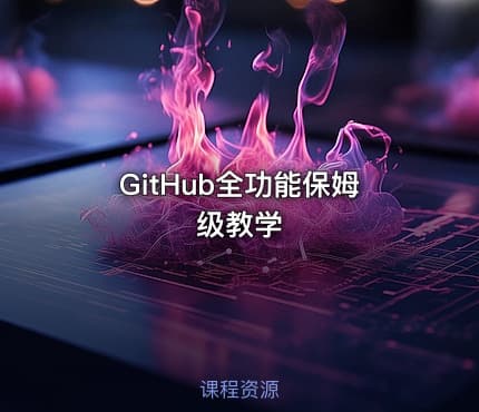 GitHub全功能保姆级教学
