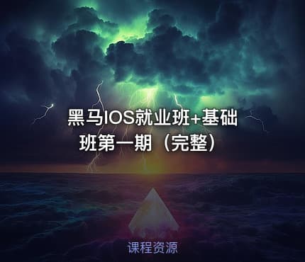 黑马IOS就业班+基础班第一期（完整）