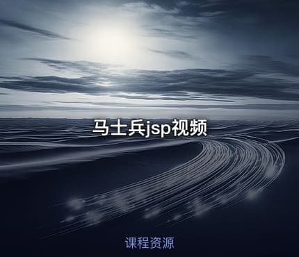 马士兵jsp视频
