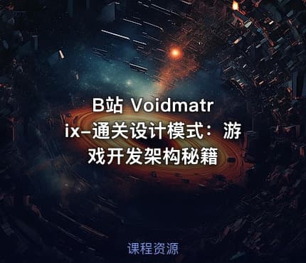 B站 Voidmatrix-通关设计模式：游戏开发架构秘籍