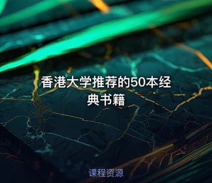 香港大学推荐的50本经典书籍