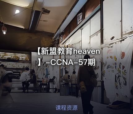【新盟教育heaven】-CCNA-57期