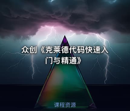 众创《克莱德代码快速入门与精通》