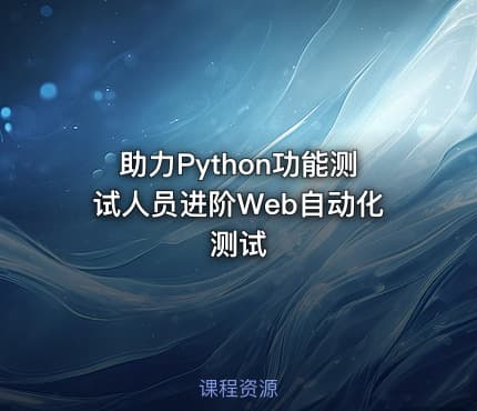 助力Python功能测试人员进阶Web自动化测试