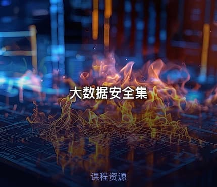 大数据安全集