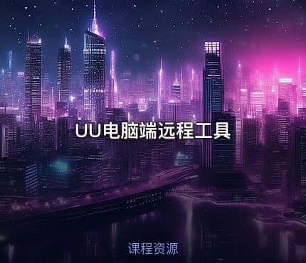 UU电脑端远程工具