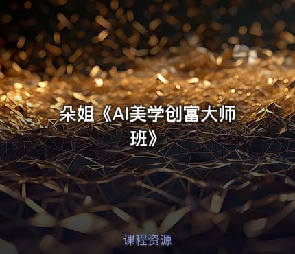 朵姐《AI美学创富大师班》