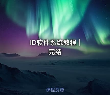 ID软件系统教程 | 完结