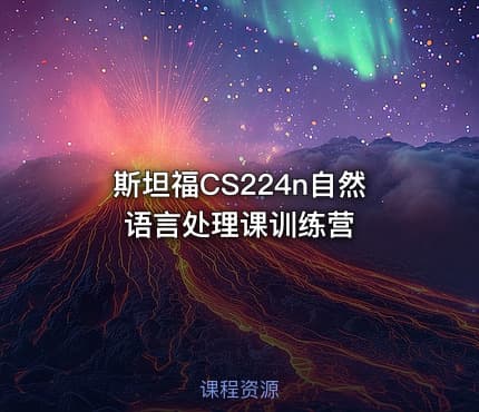 斯坦福CS224n自然语言处理课训练营