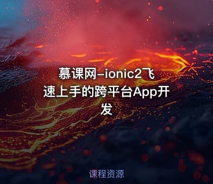 慕课网-ionic2飞速上手的跨平台App开发