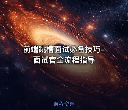 前端跳槽面试必备技巧-面试官全流程指导