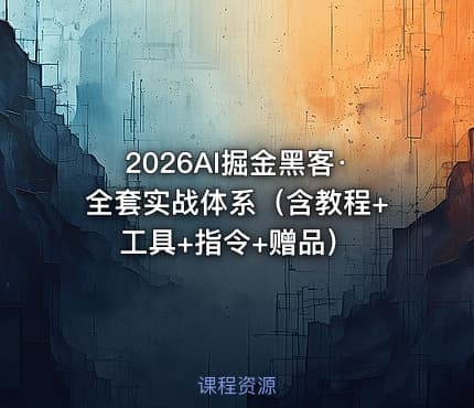 2026AI掘金黑客·全套实战体系（含教程+工具+指令+赠品）