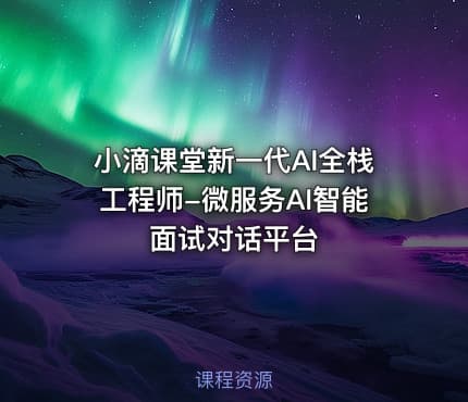 小滴课堂新一代AI全栈工程师-微服务AI智能面试对话平台