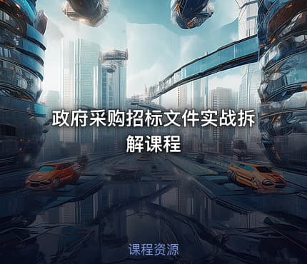 政府采购招标文件实战拆解课程