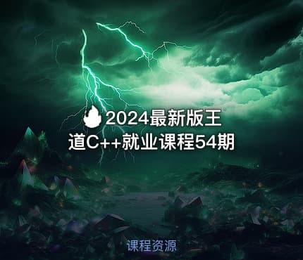 🔥 2024最新版王道C++就业课程54期