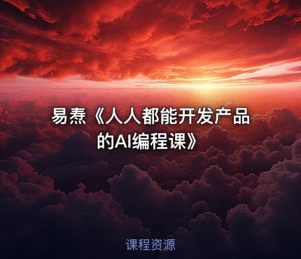 易焘《人人都能开发产品的AI编程课》