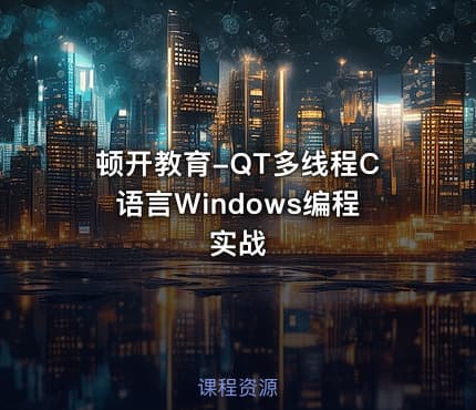 顿开教育-QT多线程C语言Windows编程实战