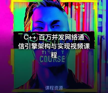 C++ 百万并发网络通信引擎架构与实现视频课程