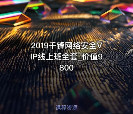 2019千锋网络安全VIP线上班全套_价值9800