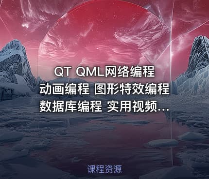 QT QML网络编程 动画编程 图形特效编程 数据库编程 实用视频课程