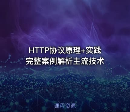 HTTP协议原理+实践 完整案例解析主流技术