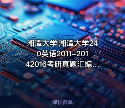 湘潭大学|湘潭大学240英语2011-20142016考研真题汇编.Image.Marked