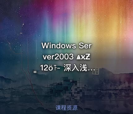 Windows Server2003 ѧϰƵ̳ 12ȫ˫̴ 深入浅出，系统掌握Windows Server2003