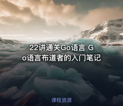 22讲通关Go语言 Go语言布道者的入门笔记