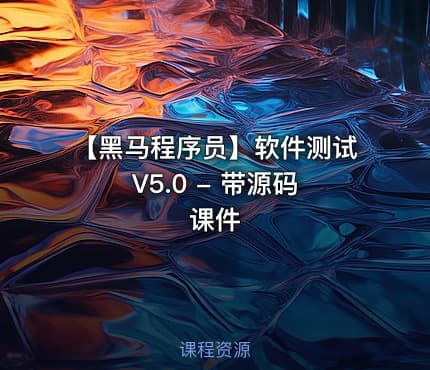 【黑马程序员】软件测试 V5.0 - 带源码课件