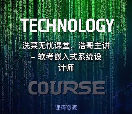 洗菜无忧课堂，浩哥主讲 - 软考嵌入式系统设计师