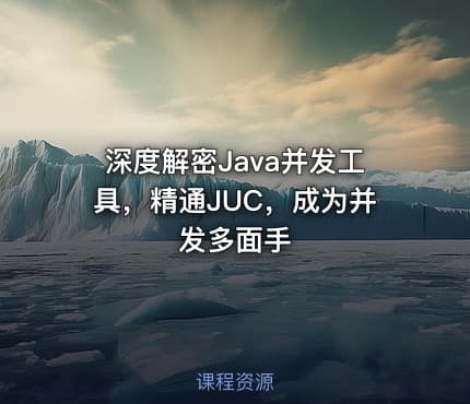 深度解密Java并发工具，精通JUC，成为并发多面手