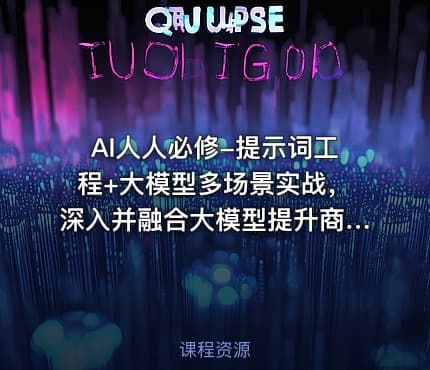 AI人人必修-提示词工程+大模型多场景实战，深入并融合大模型提升商业化思维