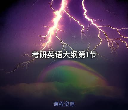 考研英语大纲第1节
