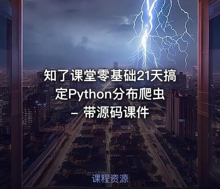 知了课堂零基础21天搞定Python分布爬虫 - 带源码课件
