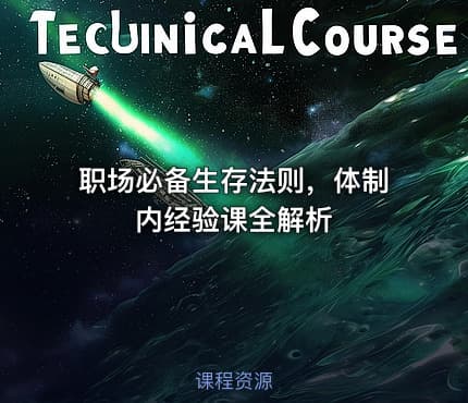 职场必备生存法则，体制内经验课全解析