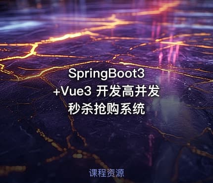 SpringBoot3+Vue3 开发高并发秒杀抢购系统