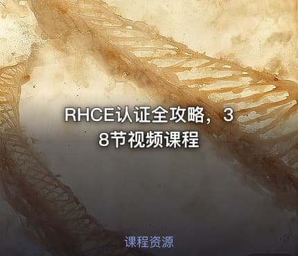 RHCE认证全攻略，38节视频课程