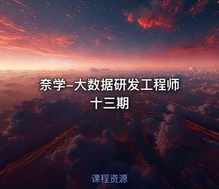 奈学-大数据研发工程师十三期