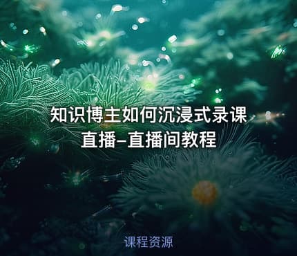 知识博主如何沉浸式录课直播-直播间教程