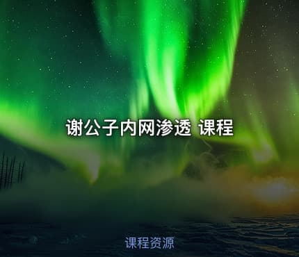 谢公子内网渗透 课程
