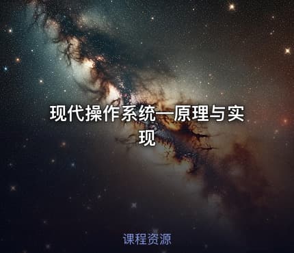 现代操作系统—原理与实现 - IT网课学习吧
