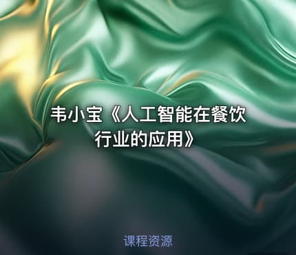 韦小宝《人工智能在餐饮行业的应用》